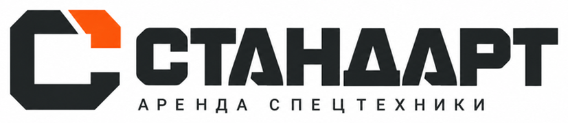 СТАНДАРТ — аренда спецтехники